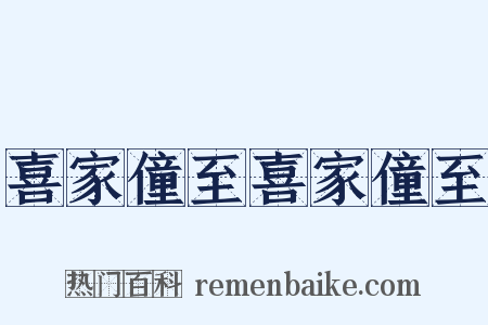 喜家僮至喜家僮至是什么意思的图片